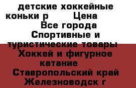 детские хоккейные коньки р.33  › Цена ­ 1 000 - Все города Спортивные и туристические товары » Хоккей и фигурное катание   . Ставропольский край,Железноводск г.